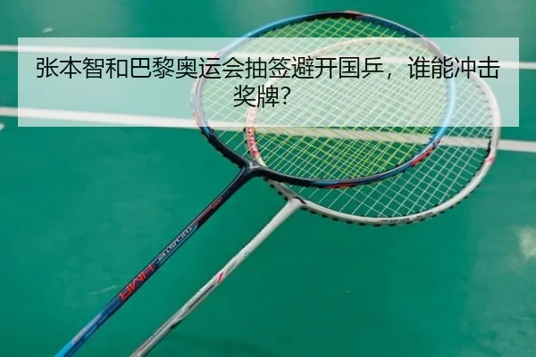 张本智和巴黎奥运会抽签避开国乒，谁能冲击奖牌？